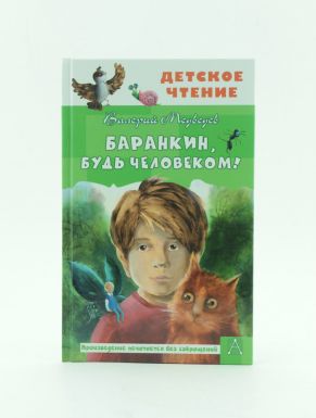 Книга АСТ Детское чтение Баранкин, будь человеком! 256 стр.