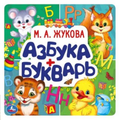 АСТ книга азбука и букварь