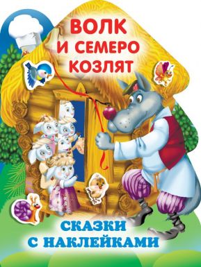 АСТ книга с наклейками волк и семеро козлят