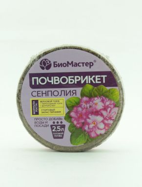 Почвобрикет БИОМАСТЕР круглый, 2,5 л, Сенполия