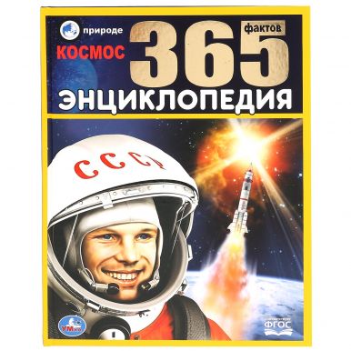 Энциклопедия с развивающими заданиями космос 365 фактов