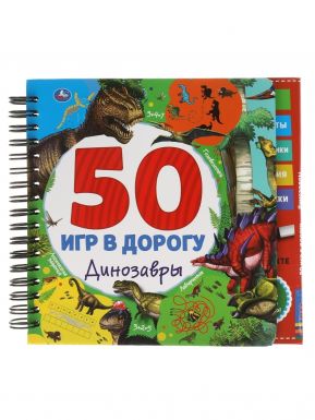 Книга на спирали с маркером динозавры 50 игр