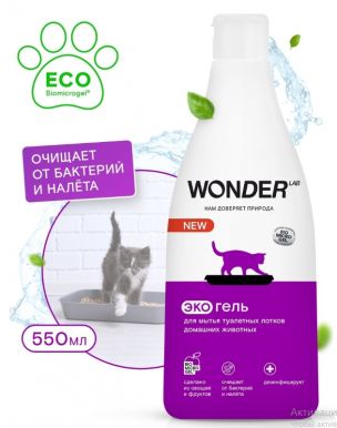 WONDER LAB экогель д/мытья туалетных лотков домашних животных 550мл