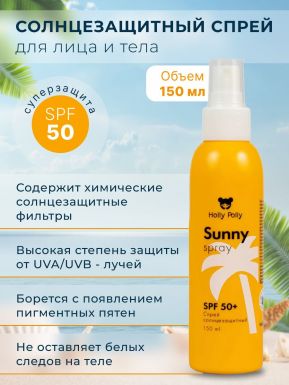 HOLLY POLLY Sunny спрей-молочко солнцезащитный водостойкий детсткий 3+ SPF 50 150мл