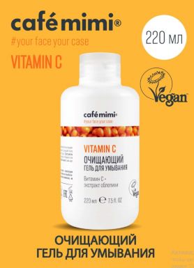 CAFE MIMI гель д/умывания очищающий vitamin c 220мл