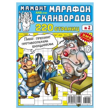 Журнал Мамонт Марафон сканвордов
