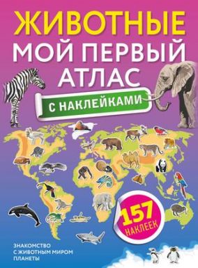 АСТ книга с наклейками мой первый атлас животные