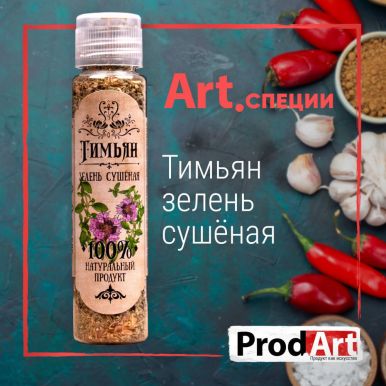 PROD ART пряность тимьян/чабрец 8г