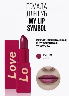 STELLARY помада д/губ устойчивая long lasting lipstick my lip symbol love т.10