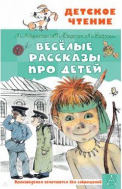 АСТ книга детское чтение веселые рассказы про детей