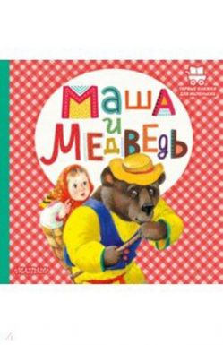 АСТ книга первые книжки д/маленьких маша и медведь