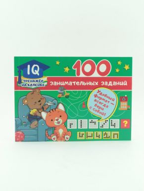 Книга АСТ IQ-тренажер 100 занимательных заданий, 64 стр.