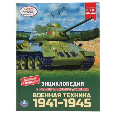 Энциклопедия с развивающими заданиями военная техника 1941-1945