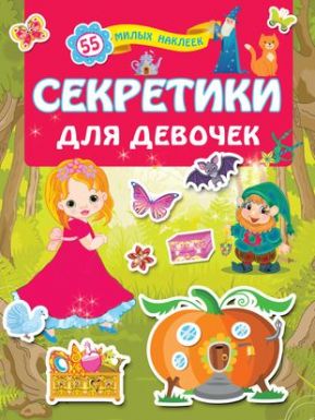 АСТ книга с наклейками секретики для девочек