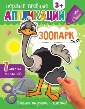 АСТ книга первые веселые аппликации зоопарк