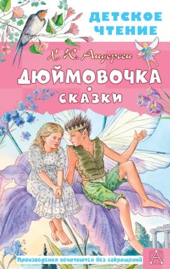 АСТ книга детское чтение сказки дюймовочка