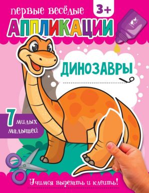 АСТ книга первые веселые аппликации динозавры