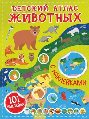 АСТ книга детский атлас с наклейками животных