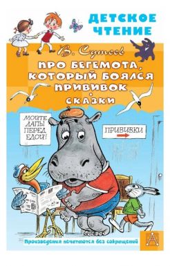 АСТ книга детское чтение про бегемота, который боялся прививок