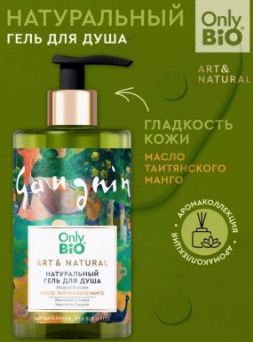 ONLY BIO ART & NATURAL гель д/душа натуральный масло таитянского манго 420мл