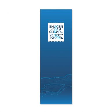ЕНИСЕЙСКАЯ СИБИРЬ закладка д/книг логотип синий