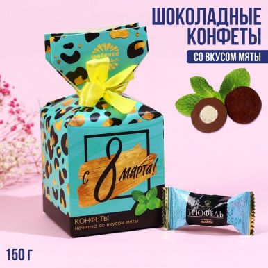 ФАБРИКА СЧАСТЬЯ конфеты шоколадные в упаковке-конфете с 8 марта 150г 4539732