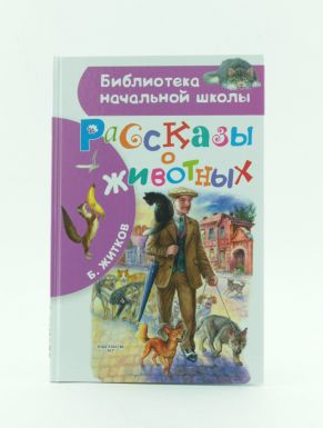 Книга АСТ Библиотека начальной школы Рассказы о животных, 64 стр.