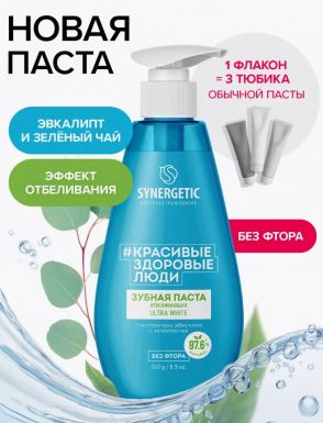 SYNERGETIC паста зубная отбеливающая 240гр