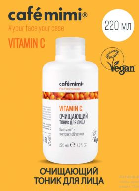 CAFE MIMI тоник д/лица очищающий vitamin c 220мл