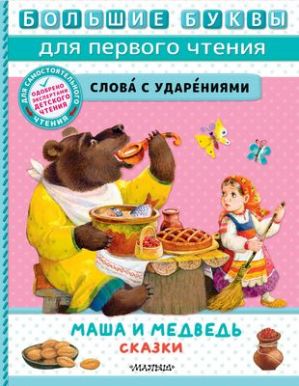 АСТ книга большие буквы д/первого чтения Маша и медведь сказки