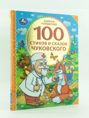 Умка 100 Стихов и сказок Чуковского