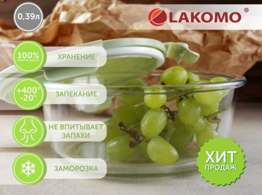 LAKOMO контейнер soft color стекло 390мл