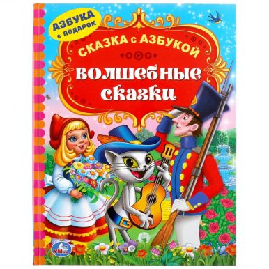 Книга волшебные сказки с азбукой