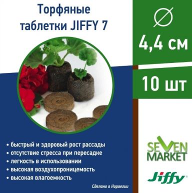 Торф/таблетки JIFFY-7 4,1см 10шт