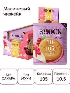 ФИТНЕС ШОК печенье протеиновое 30% малиновый чизкейк б/сахара 35г