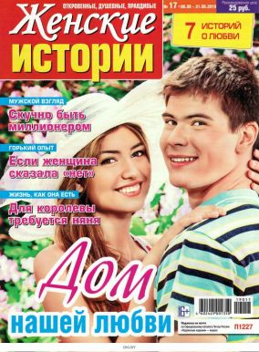 Журнал Истории о любви Вдвоем. Суперсборник, 2017