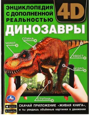 Энциклопедия динозавры с дополненной реальностью 4D