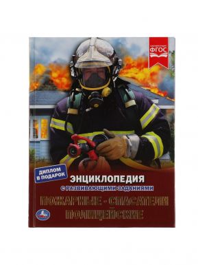 Энциклопедия с развивающими заданиями пожарные, спасатели, полицейские