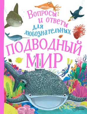 АСТ книга вопросы и ответы д/любознательных подводный мир