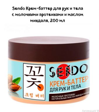 SENDO крем-баттер д/рук и тела молочные протеины 200мл