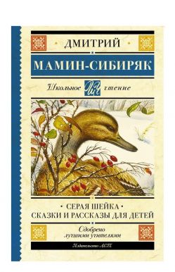 АСТ книга сказки детское чтение серая шейка