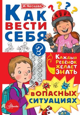 АСТ книга каждый ребенок желает знать как вести себя в опасных ситуациях