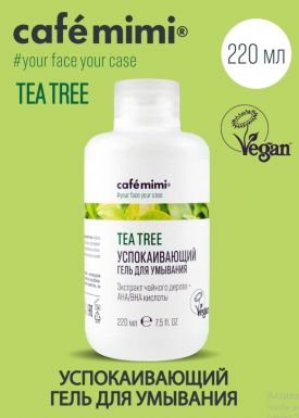 CAFE MIMI гель д/умывания успокаивающий tea tree 220мл