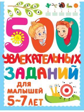 АСТ книга 500 увлекательных заданий д/малышей 5-7 лет
