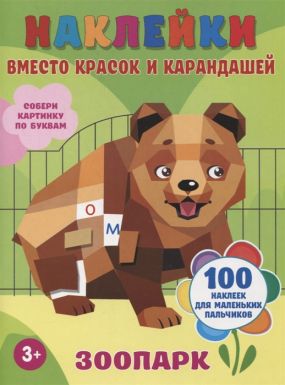 АСТ книга с наклейками зоопарк