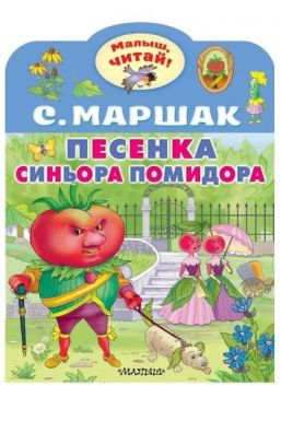 АСТ книга малыш, читай песенка синьора помидора