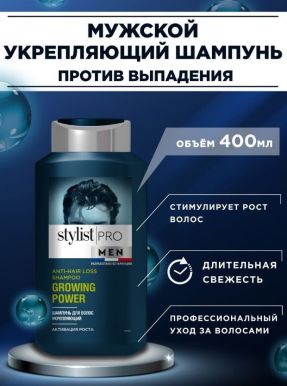 STYLIST PRO MEN шампунь для/волос укрепляющий 400мл