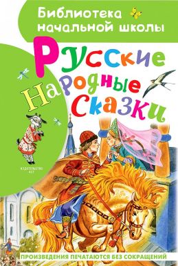 Книга АСТ Библиотека начальной школы Русские народные сказки, 64 стр.