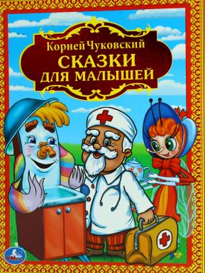 Книжка УМКА Сказки для малышей К.Чуковский 207815