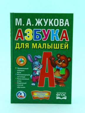 Книжка - малышка УМКА Азбука для малышей 251307